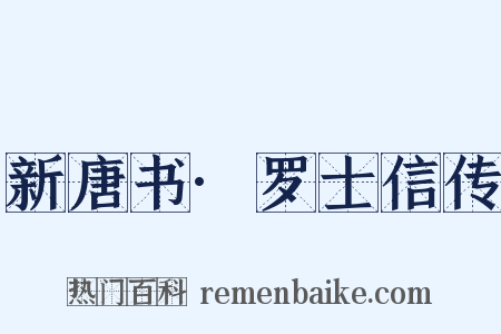 新唐书·罗士信传是什么意思的图片